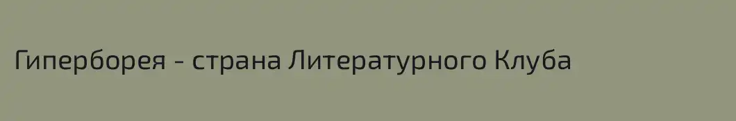 Гиперборея - страна Литературного Клуба